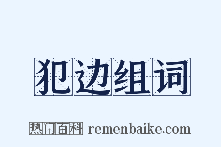 犯边组词是什么意思的图片